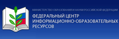 Федеральный центр информационно-образовательных ресурсов